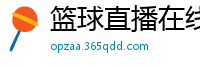 篮球直播在线观看